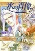 氷の肖像 ブローデル国物語 (ブローデルシリーズ) (コバルト文庫)