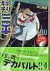 釣りキチ三平　湖沼釣りselection（10） (講談社漫画文庫)
