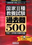 国家2種〈教養〉試験過去問500 2008年度版 (2008) (公務員試験 合格の500シリーズ 3)