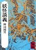 妖怪談義 (講談社学術文庫 135)