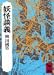 妖怪談義 (講談社学術文庫 135)