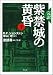 紫禁城の黄昏―完訳 (下)