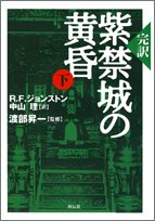 Cover image : 紫禁城の黄昏―完訳 (下)