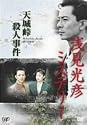 浅見光彦ミステリー 天城峠殺人事件 [DVD]