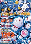 ドラえ本―ドラえもんグッズ大図鑑 (ワンダーライフスペシャル)