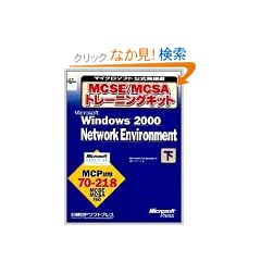 MCSE/MCSA�g���[�j���O�L�b�g Microsoft Windows2000 Network Environment�q�����r (�}�C�N���\�t�g���������)