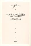 本多秋五の文芸批評―芸術・歴史・人間 (Edition Trombone) の評価・レビュー