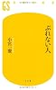 ぶれない人 (幻冬舎新書)