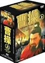 曹操 上篇 全5巻 DVDBOX