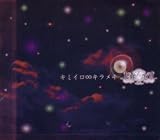 キミイロ∞キラメキ