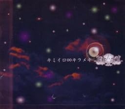 キミイロ∞キラメキ