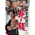 ���{���q�` �ԂƗ� [DVD]