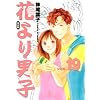 花より男子―完全版 (Vol.19) (集英社ガールズコミックス)