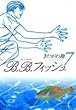 B.B.フィッシュ 7 (集英社文庫 (コミック版))