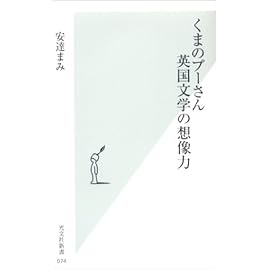 クマのプーさん 英国文学の想像力 (光文社新書)