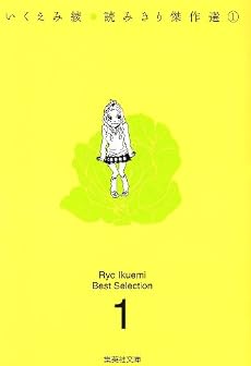 いくえみ綾読みきり傑作選 1 (集英社文庫―コミック版) (集英社文庫 い 40-18)