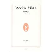「コメント力」を鍛える (生活人新書)