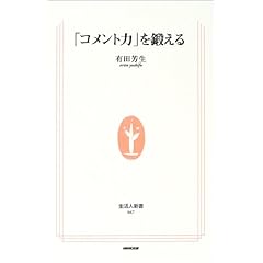 【クリックで詳細表示】「コメント力」を鍛える (生活人新書) [新書]