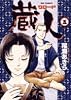 蔵人 5 (ビッグコミックス)