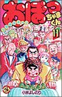 おぼっちゃまくん 11 (てんとう虫コミックス)