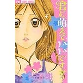君に萌えていいですか? (フラワーコミックス)