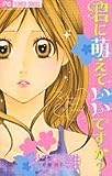 君に萌えていいですか? (フラワーコミックス)