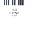ピアノ奏法―音楽を表現する喜び