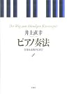 ピアノ奏法―音楽を表現...
