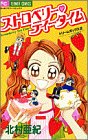 ストロベリー・ティータイム (フラワーコミックス ドリームボックス)-