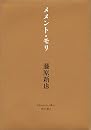 メメント・モリ