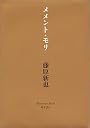 メメント・モリ