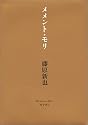 メメント・モリ