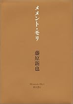 メメント・モリ