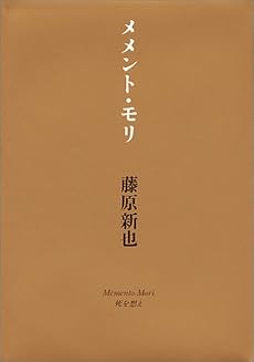 メメント・モリ