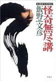 怪奇無尽講