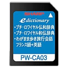 SHARP コンテンツカード 仏語辞書カード PW-CA03 (音声非対応)