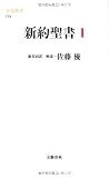 新約聖書 1 (文春新書 774)