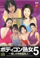 ボディコン熟女5 [DVD]