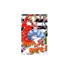 ヒロインをめざせ 2 (講談社コミックスなかよし)