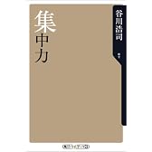 集中力 (角川oneテーマ21 (C-3))