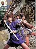 くノ一拷問凌辱 2 隠密散華の章 [DVD]