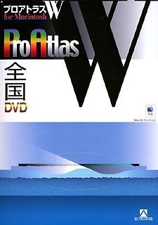 プロアトラス W for Macintosh 全国DVD