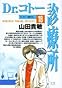 Dr.コトー診療所 (18) (ヤングサンデーコミックス)