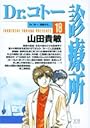 Dr.コトー診療所 (18) (ヤングサンデーコミックス)