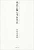 東京芸術大学百年史 (音楽学部篇)