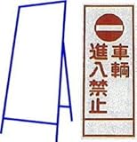 工事用看板 550×1400mm 枠付き 無反射 車輌侵入禁止 C-29