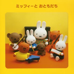 ミッフィーとおともだち TVサントラ ひまわりキッズ Jody’s Kids HARUMI 薄井千織