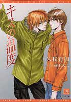 キスの温度 (新書館ディアプラス文庫)