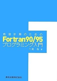数値計算のためのFortran90/95プログラミング入門