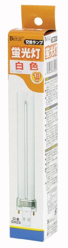 ベルーフ(Beruf) 交換用蛍光灯 白色 13W FL-13WH